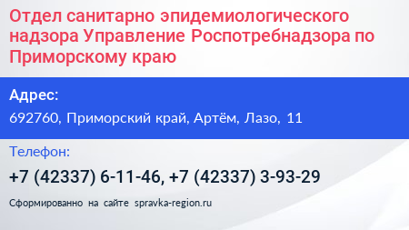 Отдел санитарно эпидемиологического надзора Управление Роспотребнадзора по Приморскому краю - визитка