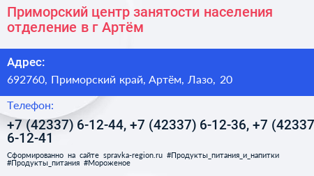 Приморский центр занятости населения отделение в г Артём - визитка