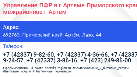 Управление ПФР в г Артеме Приморского края межрайонное г Артем - визитка