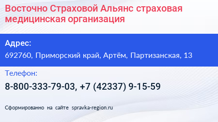Восточно Страховой Альянс страховая медицинская организация - визитка