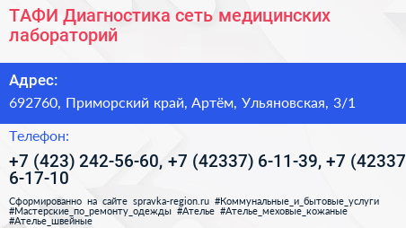 ТАФИ Диагностика сеть медицинских лабораторий - визитка