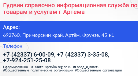 Гудвин справочно информационная служба по товарам и услугам г Артема - визитка
