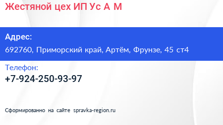 Жестяной цех ИП Ус А М  - визитка