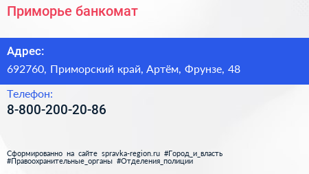 Нажмите, чтобы скачать визитку Приморье банкомат - визитка
