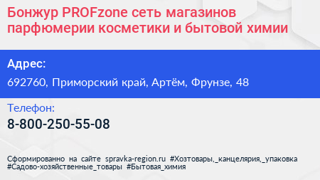 Бонжур PROFzone сеть магазинов парфюмерии косметики и бытовой химии - визитка