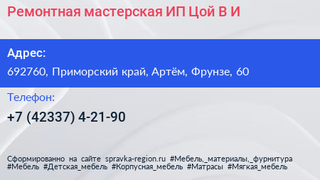 Ремонтная мастерская ИП Цой В И  - визитка
