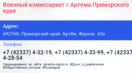 Военный комиссариат г Артема Приморского края - визитка