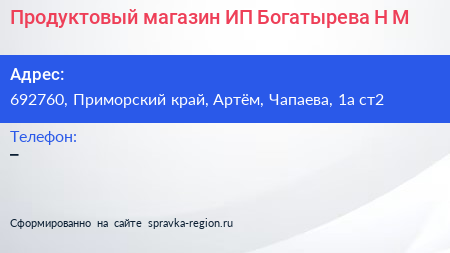 Продуктовый магазин ИП Богатырева Н М  - визитка