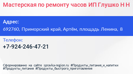 Мастерская по ремонту часов ИП Глушко Н Н  - визитка