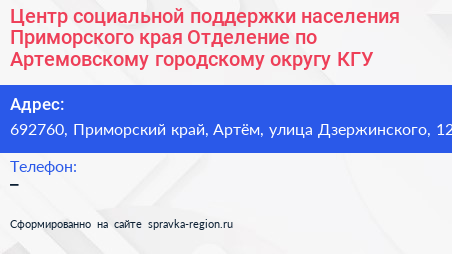 Центр социальной поддержки населения Приморского края Отделение по Артемовскому городскому округу КГУ - визитка
