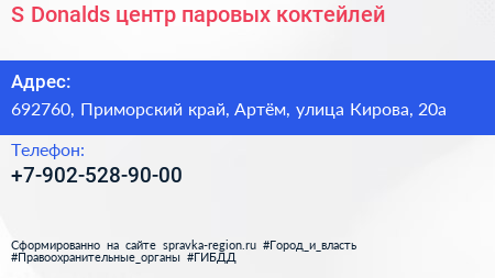 S Donalds центр паровых коктейлей - визитка