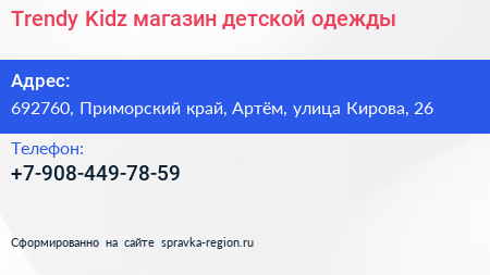 Trendy Kidz магазин детской одежды - визитка