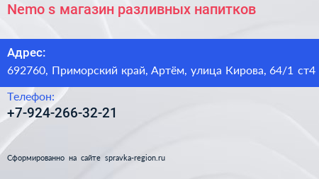 Nemo s магазин разливных напитков - визитка