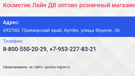 Косметик Лайн ДВ оптово розничный магазин - визитка