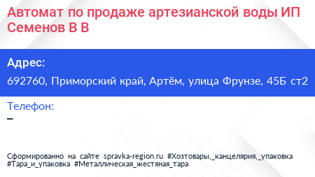 Автомат по продаже артезианской воды ИП Семенов В В  - визитка