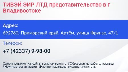 ТИВЭЙ ЭИР ЛТД представительство в г Владивостоке - визитка
