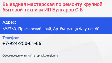 Выездная мастерская по ремонту крупной бытовой техники ИП Булгаров О В  - визитка