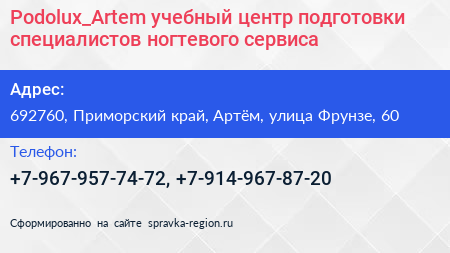 Podolux_Artem учебный центр подготовки специалистов ногтевого сервиса - визитка