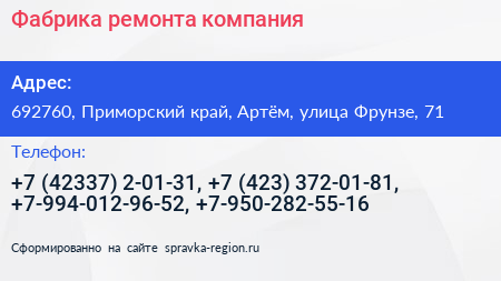 Фабрика ремонта компания - визитка