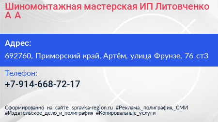 Шиномонтажная мастерская ИП Литовченко А А  - визитка