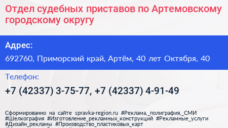 Отдел судебных приставов по Артемовскому городскому округу - визитка