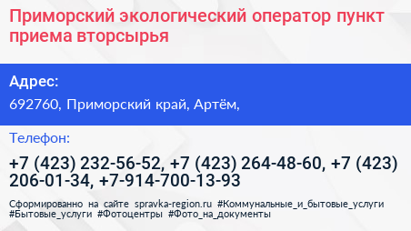 Приморский экологический оператор пункт приема вторсырья - визитка