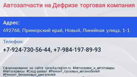 Автозапчасти на Дефризе торговая компания - визитка