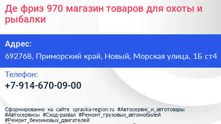 Де фриз 970 магазин товаров для охоты и рыбалки - визитка