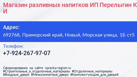 Магазин разливных напитков ИП Перелыгин К И  - визитка