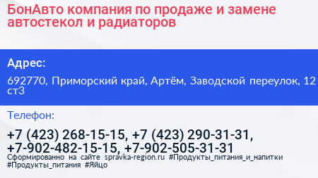 БонАвто компания по продаже и замене автостекол и радиаторов - визитка