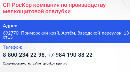 СП РосКор компания по производству мелкощитовой опалубки - визитка