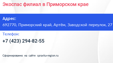 Экоспас филиал в Приморском крае - визитка