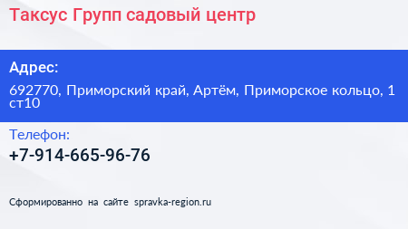 Таксус Групп садовый центр - визитка
