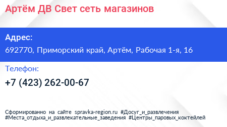 Артём ДВ Свет сеть магазинов - визитка