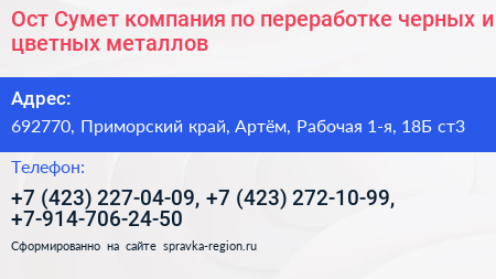 Ост Сумет компания по переработке черных и цветных металлов - визитка