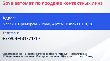 Sova автомат по продаже контактных линз - визитка