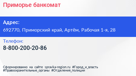 Нажмите, чтобы скачать визитку Приморье банкомат - визитка