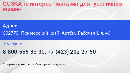 GUSKA ru интернет магазин для гусеничных машин - визитка