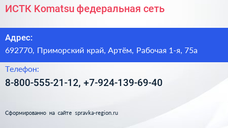 ИСТК Komatsu федеральная сеть - визитка