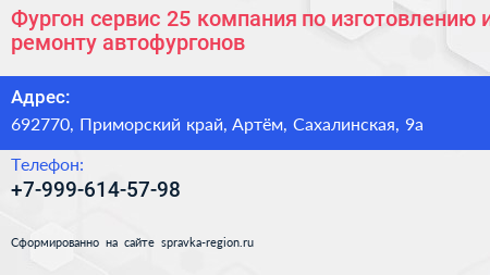 Фургон сервис 25 компания по изготовлению и ремонту автофургонов - визитка