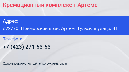 Кремационный комплекс г Артема - визитка
