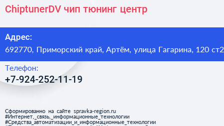 ChiptunerDV чип тюнинг центр - визитка