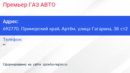 Премьер ГАЗ АВТО - визитка