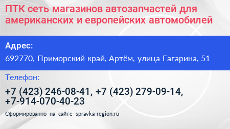ПТК сеть магазинов автозапчастей для американских и европейских автомобилей - визитка