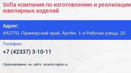 Sofia компания по изготовлению и реализации ювелирных изделий - визитка