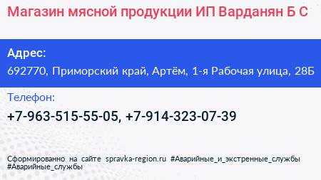 Магазин мясной продукции ИП Варданян Б С  - визитка