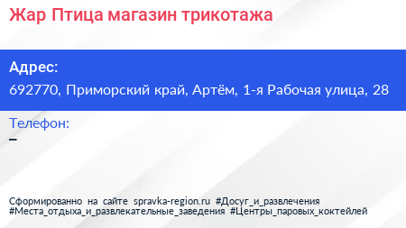 Жар Птица магазин трикотажа - визитка