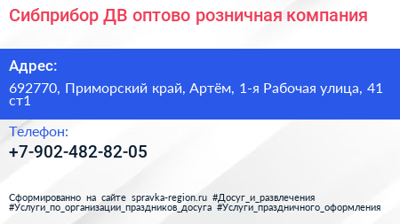 Сибприбор ДВ оптово розничная компания - визитка