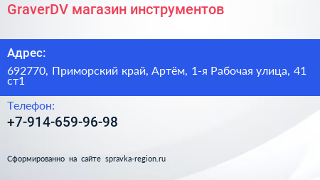 GraverDV магазин инструментов - визитка