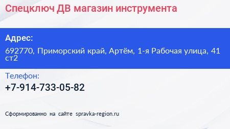 Спецключ ДВ магазин инструмента - визитка